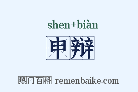 申辩是什么意思的图片